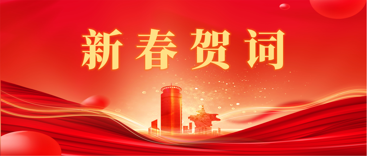 新 春 賀 詞 ！