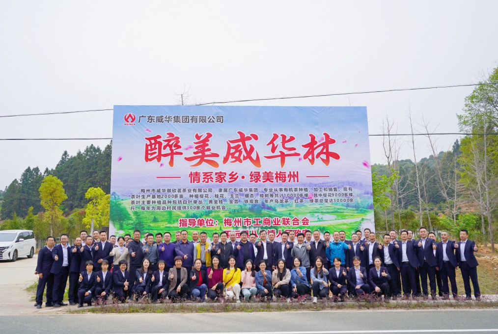 同心共建威華林，共筑綠美梅州夢