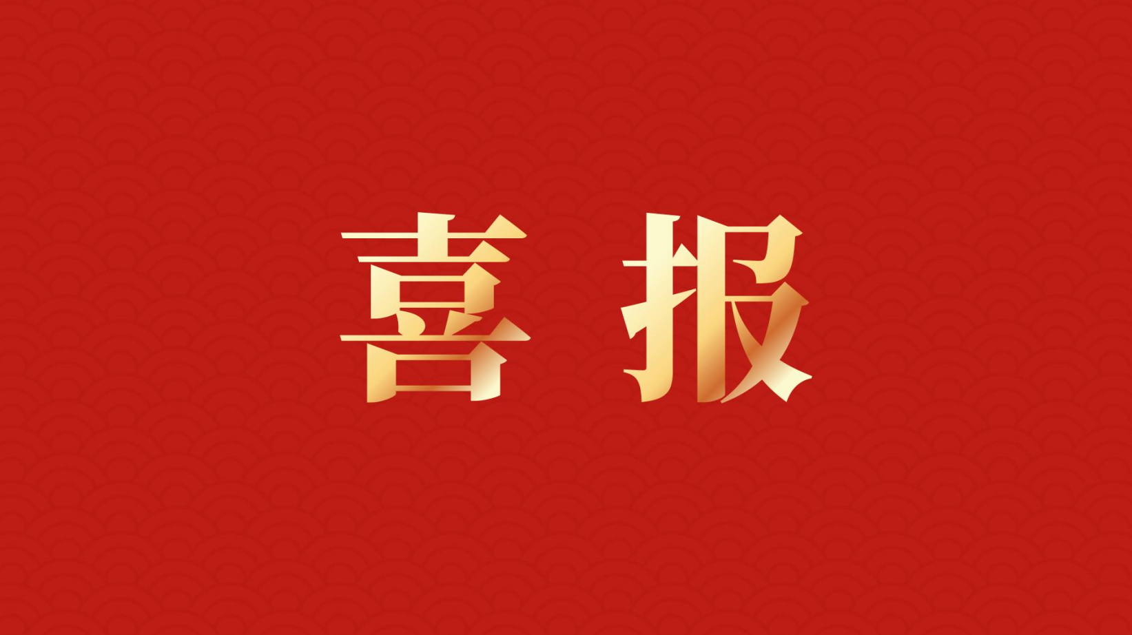 深耕 “百千萬(wàn)工程” 助力區(qū)域高質(zhì)量發(fā)展 —— 集團(tuán)董事長(zhǎng)李建華獲梅州市表彰！