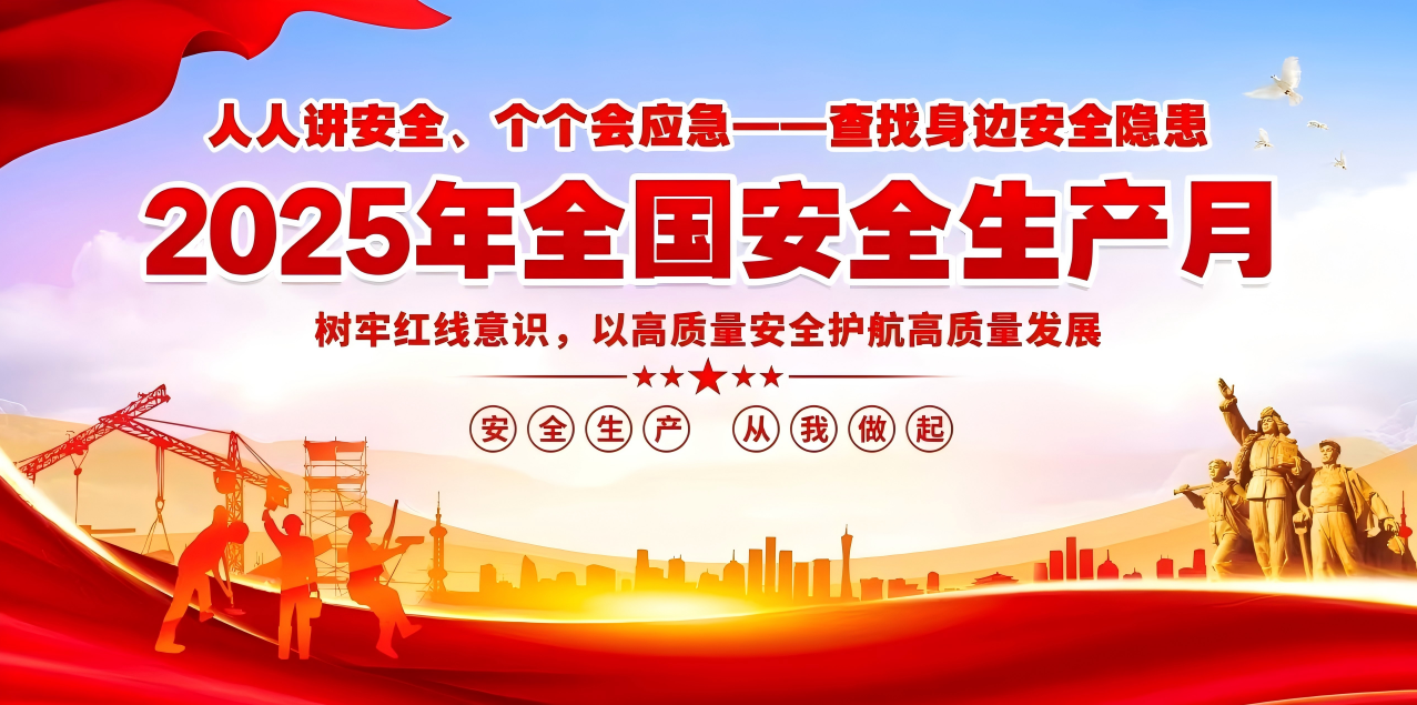 人人講安全、個(gè)個(gè)會(huì)應(yīng)急--查找身邊安全隱患 | 集團(tuán)公司組織開(kāi)展“安全生產(chǎn)月”系列活動(dòng)！